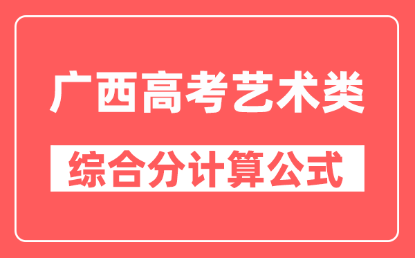 广西高考艺术类综合分怎么算,计算公式