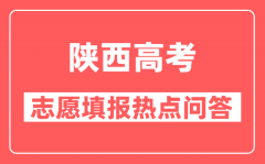 陕西高考平行志愿是怎么录取的_最上面的志愿会最先录吗？