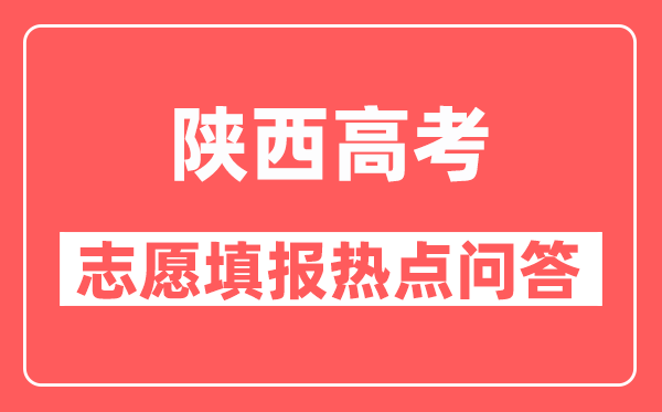 陕西高考填报志愿时忘记登录密码怎么办？