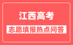 江西高考填报平行志愿注意事项有哪