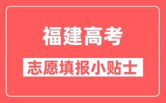 福建高考填报志愿时有哪些注意事项？