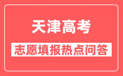 天津市新高考志愿辅助系统可以填报志愿吗？