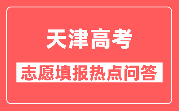 天津高考志愿填报原则和技巧