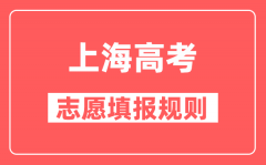 上海高考录取规则_是如何录取的？