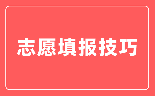 如何科学合理确定“院校专业组”志愿之间的顺序和梯度？