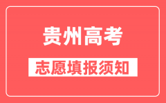 贵州高考志愿填报批次安排_各批次志愿怎样设置的？