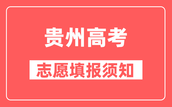 贵州考生可以从哪些渠道获取志愿填报所需信息？