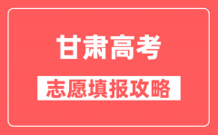 甘肃高考征集志愿注意事项有哪些？