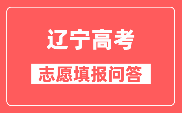 辽宁高考志愿填报系统的主要功能和基本操作步骤