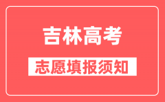 吉林高考特殊考生志愿填报要求