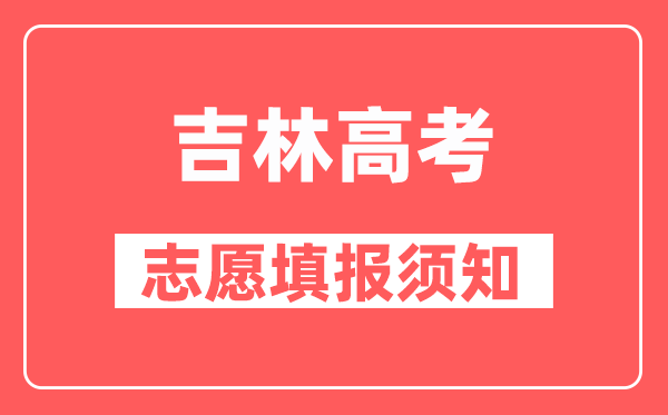 吉林高考特殊考生志愿填报要求