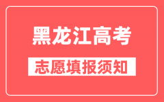 黑龙江高考填报志愿要求及注意事项