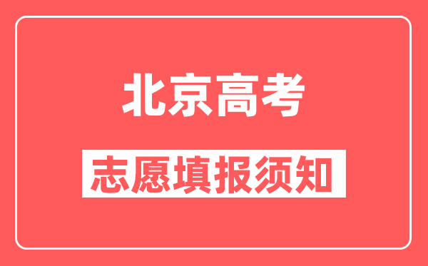 北京高考志愿填报相关政策说明及注意事项