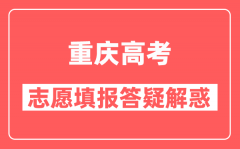 重庆高考投档规则是什么_各批次投档比例是多少?