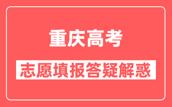 重庆高考填报志愿要了解哪些主要信息