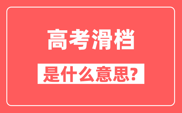 高考滑档是什么意思,2025如何避免滑档？