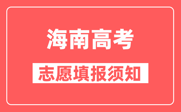 海南高考本科批志愿的设置,能填多少个志愿