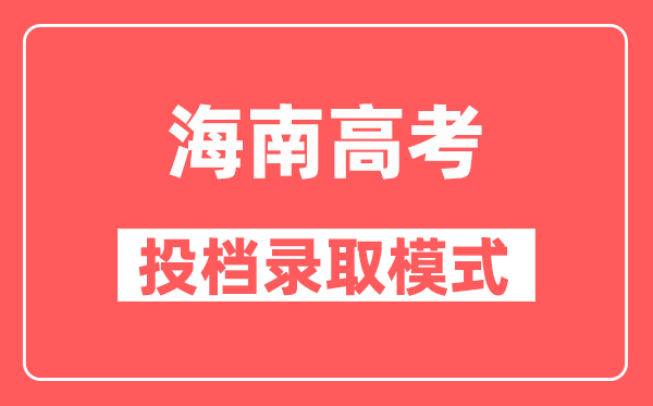 海南高考投档录取模式是按什么分