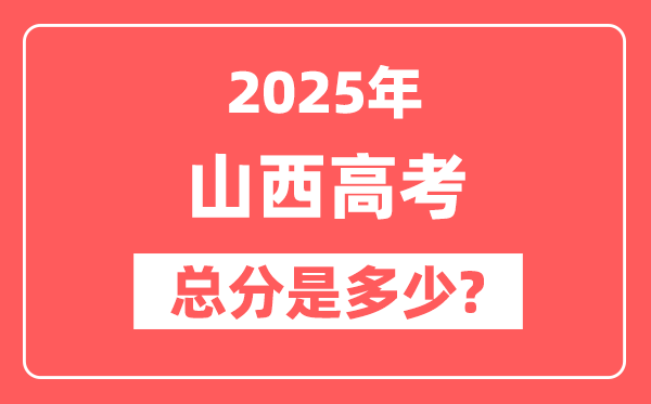 2025年山西高考总分是多少,山西新高考各科分值设置