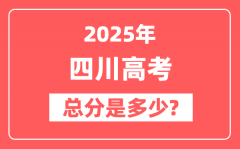 2025年四川高考总分是多少_四川新高考各科分值设置