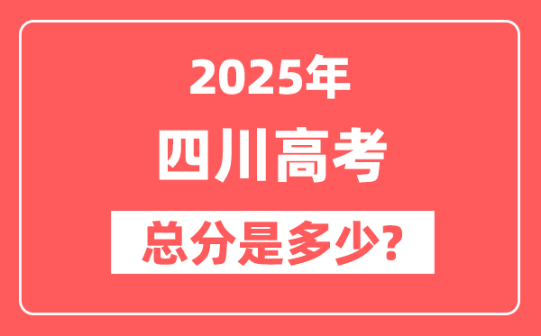 2025年四川高考总分是多少,四川新高考各科分值设置