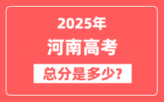 2025年河南高考总分是多少_河南新高考