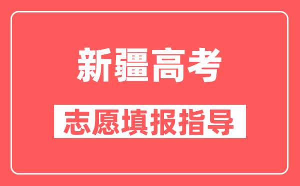 新疆高考对口援疆计划是什么意思？