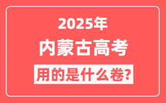 2025年内蒙古高考用什么卷_是新高考一卷还是二卷?