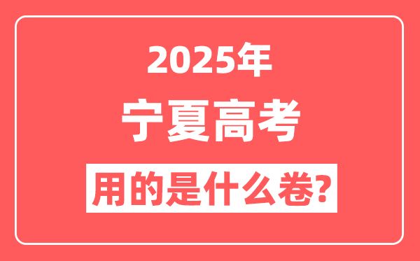 2025年宁夏高考用什么卷,是新高考一卷还是二卷