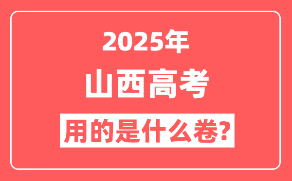 2025年山西高考用什么卷,是新高考一卷还是二卷