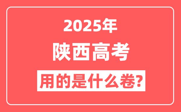 2025年陕西高考用什么卷,是新高考一卷还是二卷