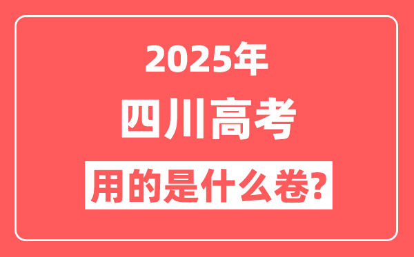 2025年四川高考用什么卷,是新高考一卷还是二卷