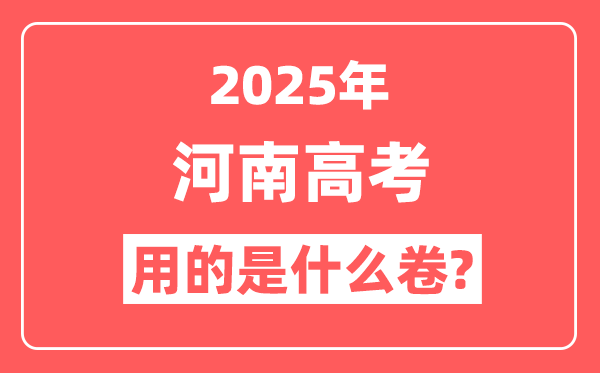 2025年河南高考用什么卷,是新高考一卷还是二卷