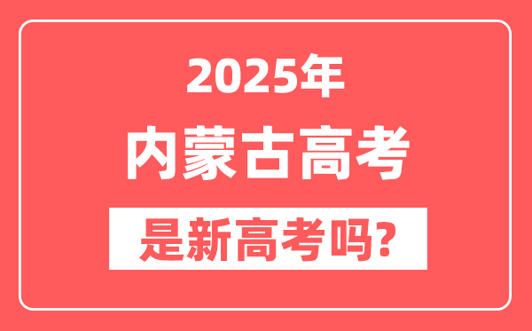 2025内蒙古高考是新高考吗,是不是自主命题