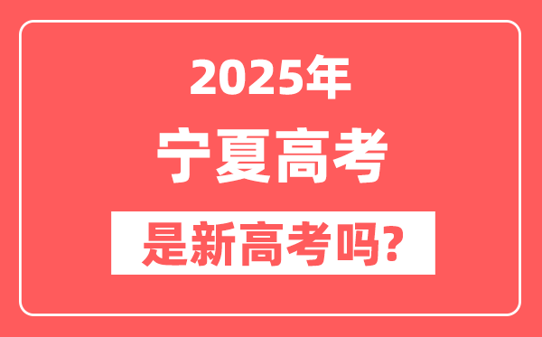 2025宁夏高考是新高考吗,是不是自主命题