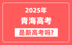 2025青海高考是新高考吗_是不是自主命题?