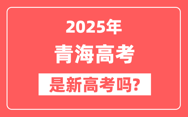 2025青海高考是新高考吗,是不是自主命题