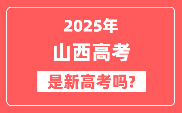 2025山西高考是新高考吗,是不是自主命题