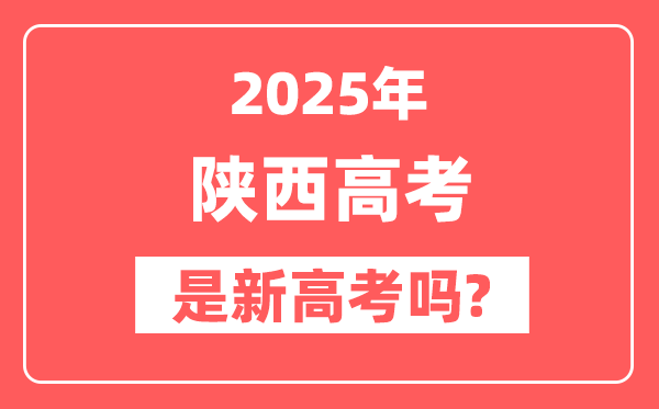 2025陕西高考是新高考吗,是不是自主命题