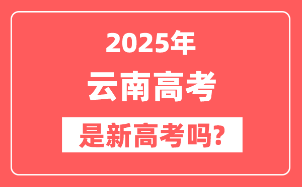 2025云南高考是新高考吗,是不是自主命题