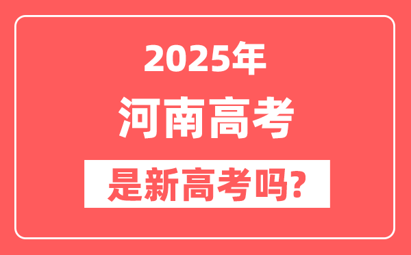 2025河南高考是新高考吗,是不是自主命题