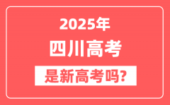 2025四川高考是新高考吗_是不是自主命题?