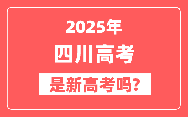 2025四川高考是新高考吗,是不是自主命题