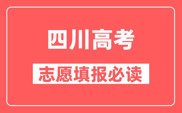 四川考生填报高考志愿前要做哪些准备工作