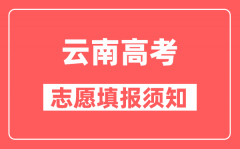 云南高考优师专项志愿填报条件