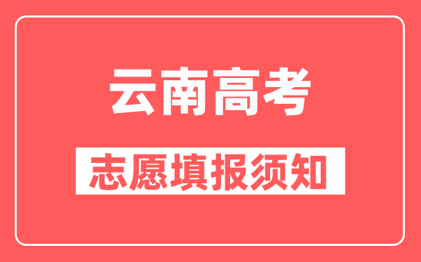 云南高考填报征集志愿时候要注意什么