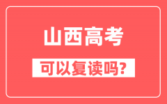 2025年山西高考可以复读吗？