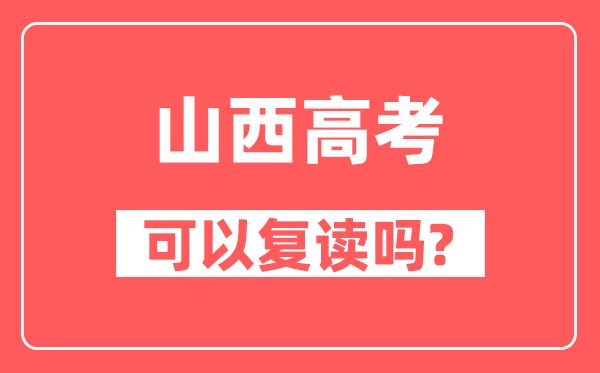 2025年山西高考可以复读吗