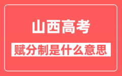 山西高考赋分制是怎么回事_分数如何分配?