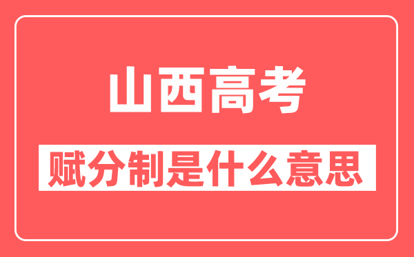 山西高考赋分制是怎么回事,分数如何分配